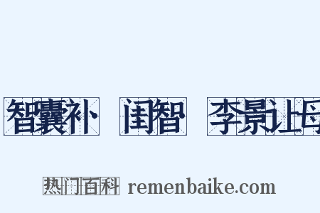 智囊补·闺智·李景让母是什么意思的图片